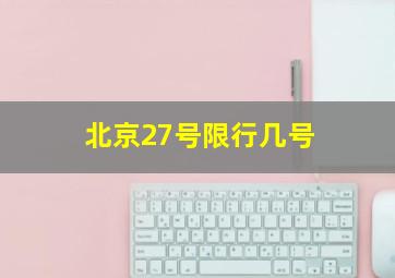 北京27号限行几号