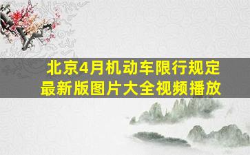 北京4月机动车限行规定最新版图片大全视频播放