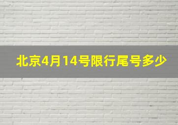 北京4月14号限行尾号多少