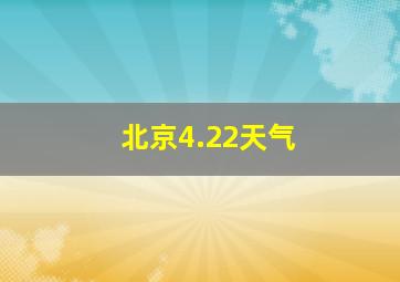 北京4.22天气