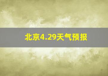 北京4.29天气预报