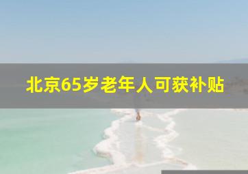 北京65岁老年人可获补贴