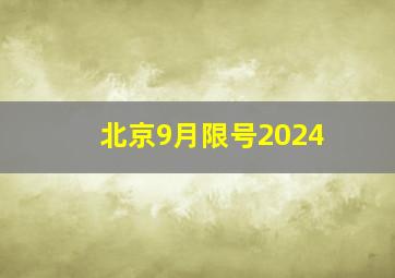 北京9月限号2024