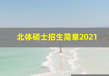 北体硕士招生简章2021