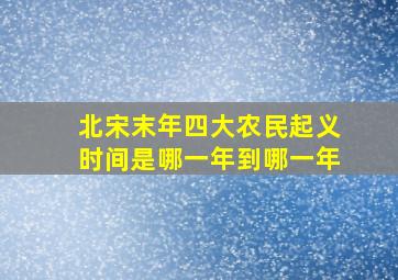 北宋末年四大农民起义时间是哪一年到哪一年