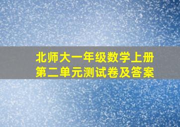 北师大一年级数学上册第二单元测试卷及答案