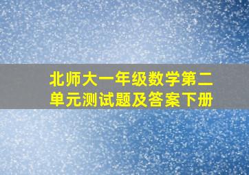 北师大一年级数学第二单元测试题及答案下册