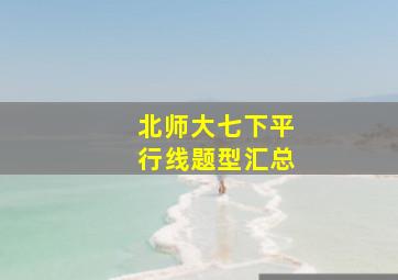 北师大七下平行线题型汇总