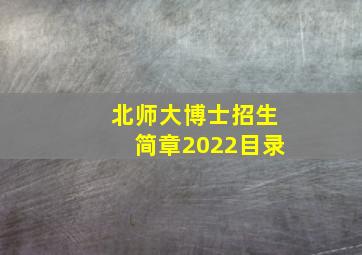 北师大博士招生简章2022目录