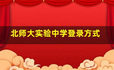 北师大实验中学登录方式