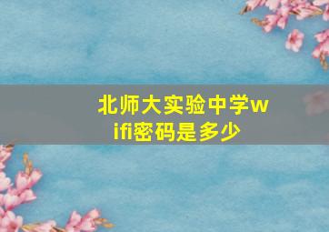 北师大实验中学wifi密码是多少