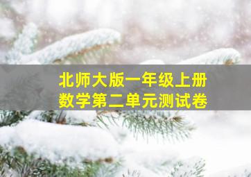 北师大版一年级上册数学第二单元测试卷