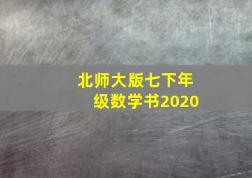 北师大版七下年级数学书2020