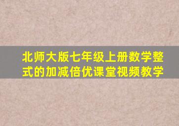 北师大版七年级上册数学整式的加减倍优课堂视频教学