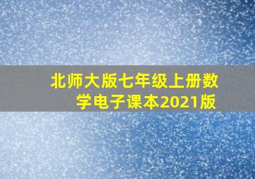 北师大版七年级上册数学电子课本2021版