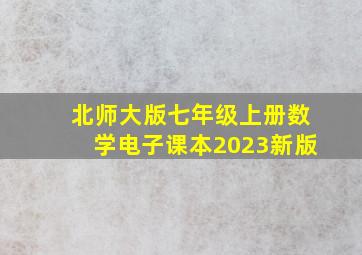 北师大版七年级上册数学电子课本2023新版