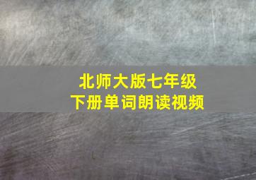 北师大版七年级下册单词朗读视频