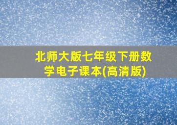 北师大版七年级下册数学电子课本(高清版)