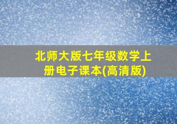 北师大版七年级数学上册电子课本(高清版)