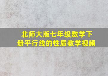 北师大版七年级数学下册平行线的性质教学视频