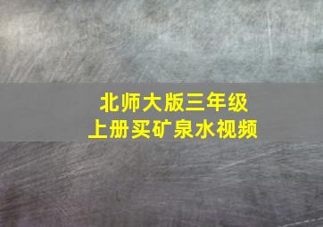 北师大版三年级上册买矿泉水视频