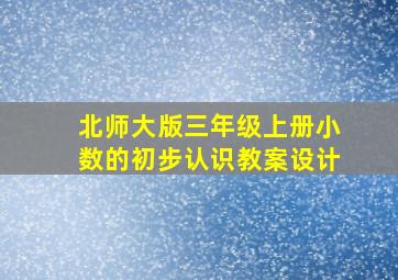 北师大版三年级上册小数的初步认识教案设计