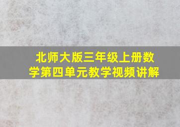 北师大版三年级上册数学第四单元教学视频讲解