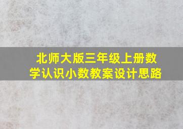 北师大版三年级上册数学认识小数教案设计思路