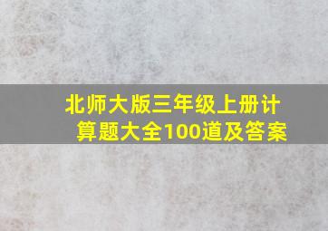 北师大版三年级上册计算题大全100道及答案