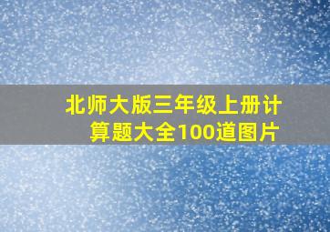 北师大版三年级上册计算题大全100道图片