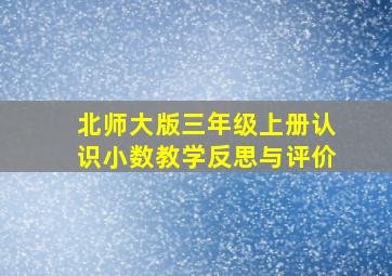 北师大版三年级上册认识小数教学反思与评价