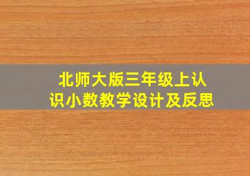 北师大版三年级上认识小数教学设计及反思