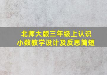 北师大版三年级上认识小数教学设计及反思简短