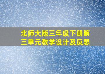 北师大版三年级下册第三单元教学设计及反思