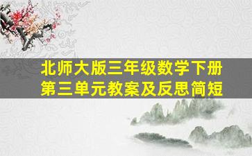 北师大版三年级数学下册第三单元教案及反思简短