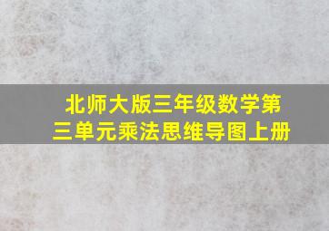 北师大版三年级数学第三单元乘法思维导图上册