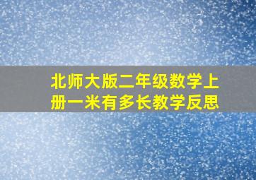 北师大版二年级数学上册一米有多长教学反思