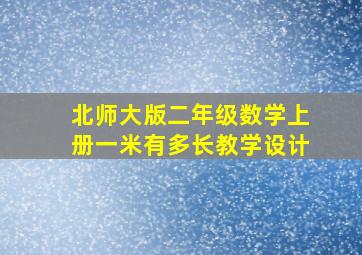 北师大版二年级数学上册一米有多长教学设计