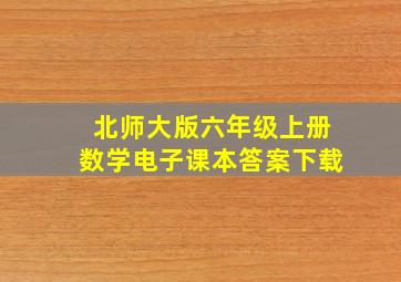 北师大版六年级上册数学电子课本答案下载