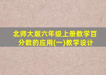 北师大版六年级上册数学百分数的应用(一)教学设计