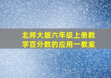 北师大版六年级上册数学百分数的应用一教案