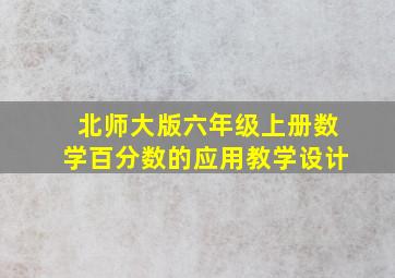 北师大版六年级上册数学百分数的应用教学设计