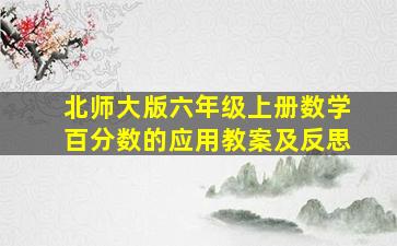 北师大版六年级上册数学百分数的应用教案及反思