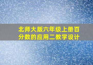 北师大版六年级上册百分数的应用二教学设计