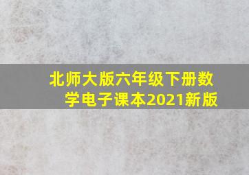 北师大版六年级下册数学电子课本2021新版