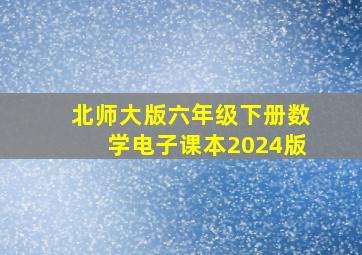 北师大版六年级下册数学电子课本2024版