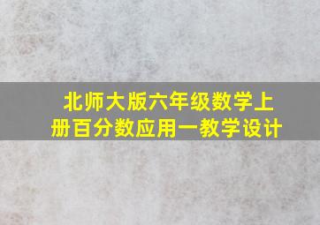 北师大版六年级数学上册百分数应用一教学设计