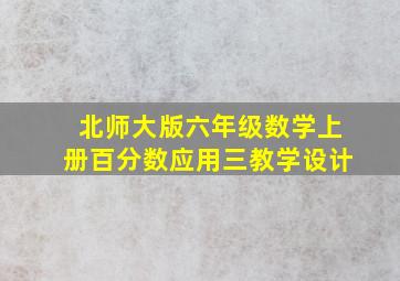 北师大版六年级数学上册百分数应用三教学设计