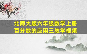 北师大版六年级数学上册百分数的应用三教学视频