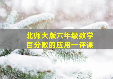 北师大版六年级数学百分数的应用一评课